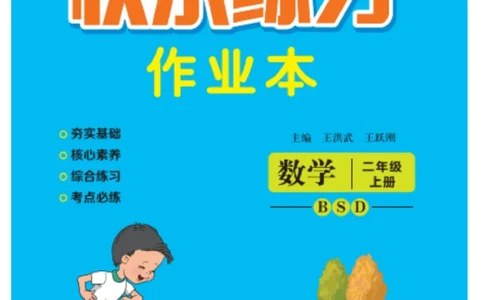 《快乐练习》作业本-数学2年级上册（BS）_二年级上下册资料_小学二年级学习资料-25年更新版_2-03、小学二年级数学上册_2-3-2、练习题、作业、试题、试卷_北师大版_电子册类