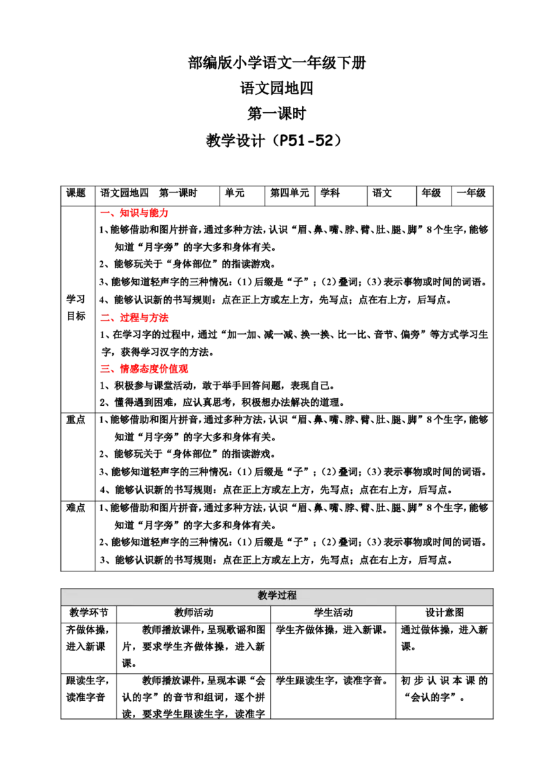语文园地四第1课时教案_一年级语文下册（统编版）_老课标资料_教案反思+导学案_表格式_6版表格教案（带三维目标）_第4单元