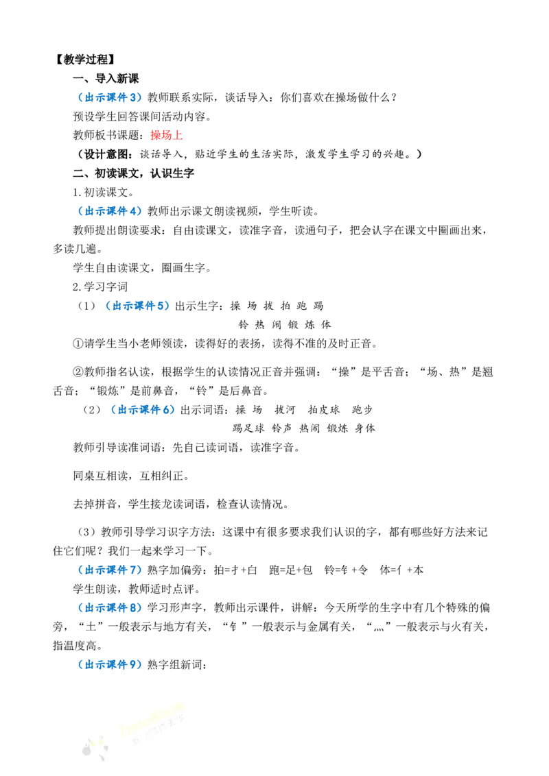 识字7操场上优质教案_一年级语文下册（统编版）_老课标资料_一年级下册全套课件资料_5.第五单元_识字7操场上_课件+教案