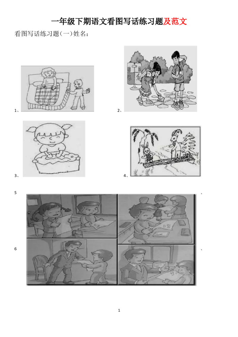 最新一年级下期语文看图写话练习题及范文x_一年级语文下册（统编版）_老课标资料_一下语文含教学视频_第一套_009-试题试卷word版可下载打印_总复习资料