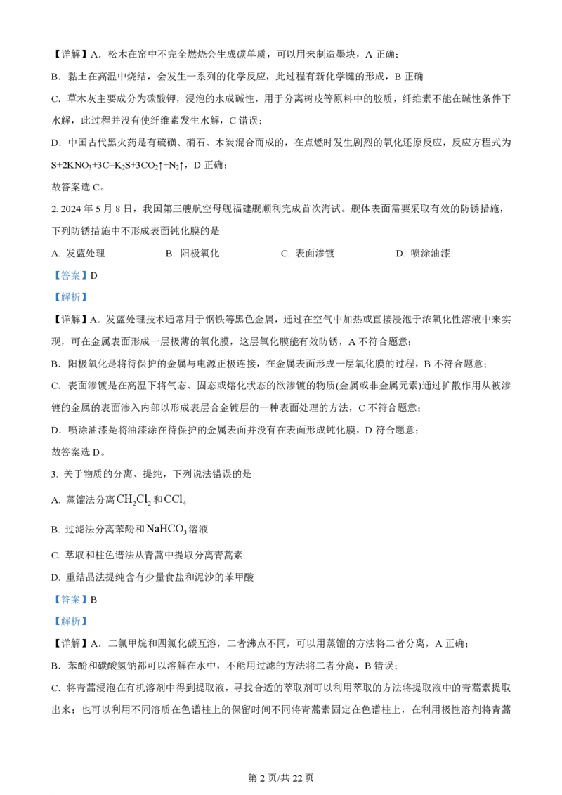 2024年高考化学试卷（湖北）（解析卷）_历年高考真题合集_化学历年高考真题_新&middot;PDF版2008-2025&middot;高考化学真题_化学（按年份分类）2008-2025_2024&middot;高考化学真题