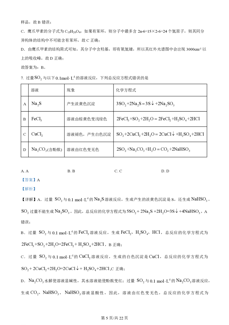 2024年高考化学试卷（湖北）（解析卷）_历年高考真题合集_化学历年高考真题_新&middot;PDF版2008-2025&middot;高考化学真题_化学（按年份分类）2008-2025_2024&middot;高考化学真题
