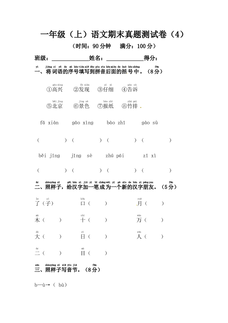 精品一年级上册语文期末模拟测试卷（4）（人教部编版，含答案）_一年级语文上册（统编版）_老课标资料_期末试卷_Word文档