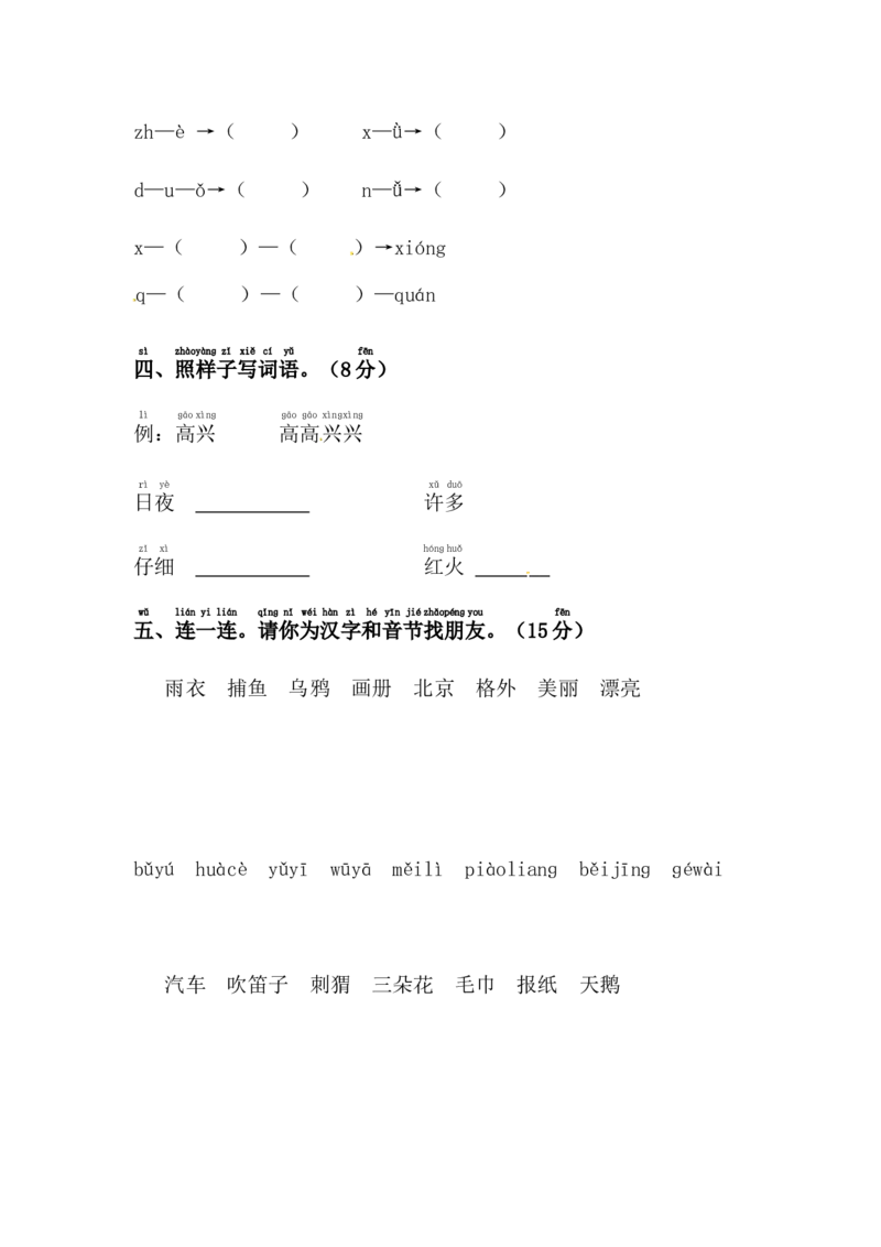 精品一年级上册语文期末模拟测试卷（4）（人教部编版，含答案）_一年级语文上册（统编版）_老课标资料_期末试卷_Word文档