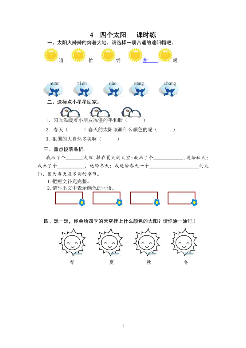 4四个太阳_一年级语文下册（统编版）_老课标资料_一下语文含教学视频_第一套_009-试题试卷word版可下载打印_课时练_课时练_4四个太阳