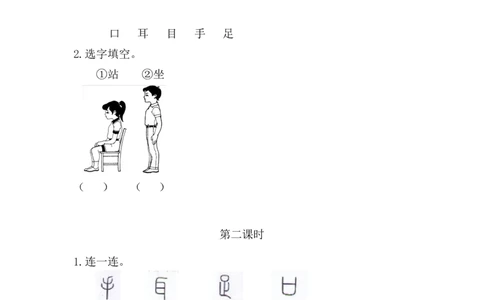 识字3口耳目手足课时练_一年级语文上册（统编版）_全套教学资源_课件+教案_1.第一单元_识字3口耳目手足_同步练习