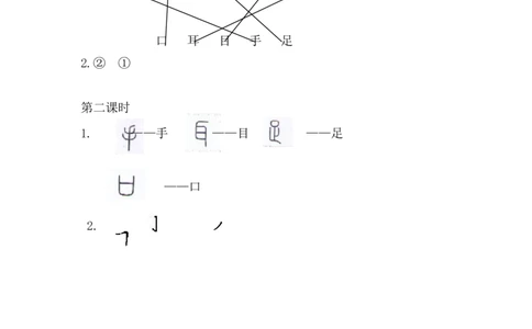 识字3口耳目手足课时练_一年级语文上册（统编版）_全套教学资源_课件+教案_1.第一单元_识字3口耳目手足_同步练习