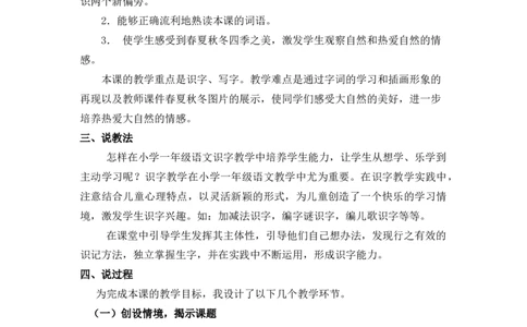 识字1春夏秋冬说课稿_一年级语文下册（统编版）_老课标资料_一年级下册全套课件资料_1.第一单元_识字1春夏秋冬_辅教资源_说课稿