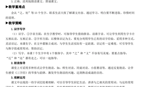 识字8人之初教案_一年级语文下册（统编版）_老课标资料_教案反思+导学案_文本式_7版文本式教案