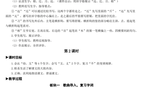识字8人之初教案_一年级语文下册（统编版）_老课标资料_教案反思+导学案_文本式_7版文本式教案