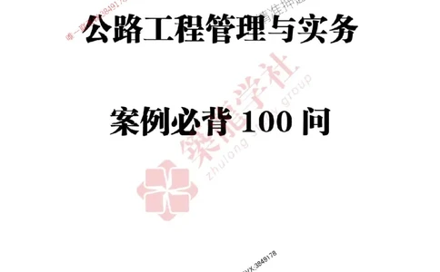 2025一建-公路-案例必背100问ZL_2026年一级建造师_2026年一建公路_2025年一建公路SVIP_01-精华文档✿电子教材✿历年真题_06-公路《案例必背100问》ZL推荐