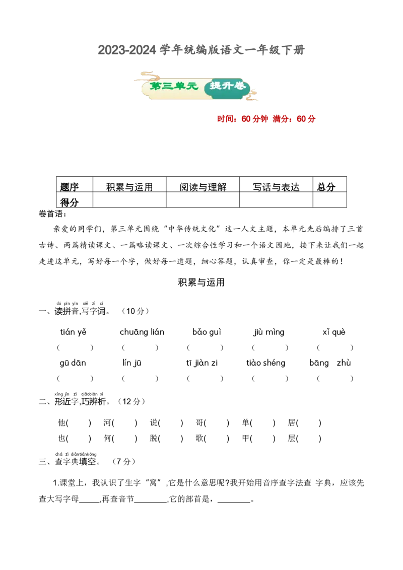 第三单元提升卷语文一年级下册（统编版）_一年级语文下册（统编版）_单元知识复习专项_2024版