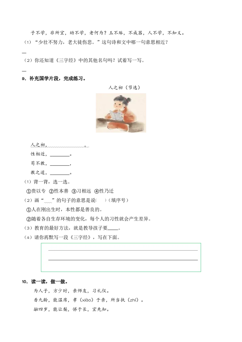 第5单元8《人之初》（同步分层作业）-（统编版&middot;2024）_一年级语文下册（统编版）_同步分层作业_2025版