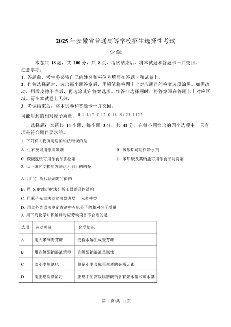 2025年高考化学试卷（安徽卷）（空白卷）_历年高考真题合集_化学历年高考真题_新&middot;Word版2008-2025&middot;高考化学真题_化学（按年份分类）2008-2025_2025&middot;高考化学真题