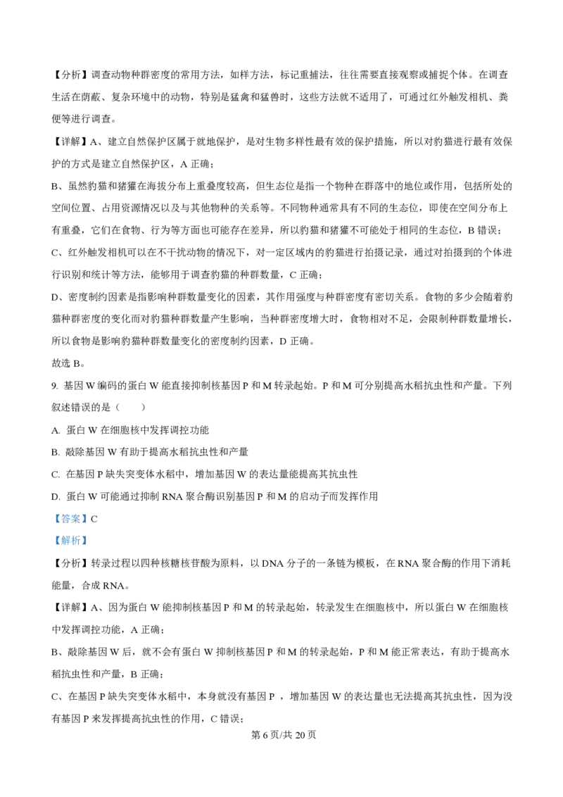 2025年高考生物试卷（湖南卷）（解析卷）_生物历年高考真题_新&middot;PDF版2008-2025&middot;高考生物真题_生物（按年份分类）2008-2025_2025&middot;高考生物真题