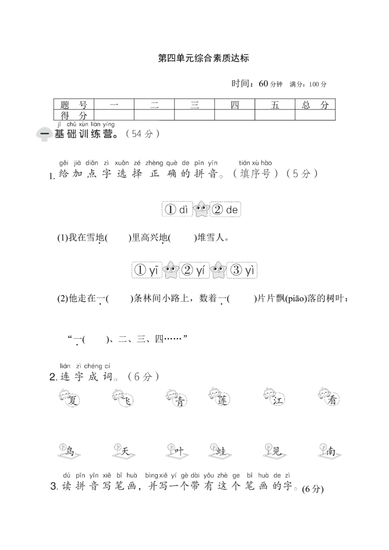 第四单元综合素质达标_一年级语文上册（统编版）_老课标资料_单元期中期末卷_综合素质达标卷（单元期中期末）