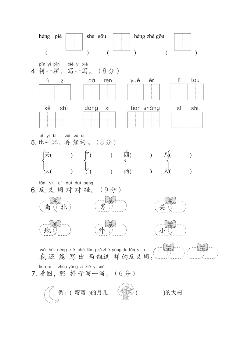 第四单元综合素质达标_一年级语文上册（统编版）_老课标资料_单元期中期末卷_综合素质达标卷（单元期中期末）