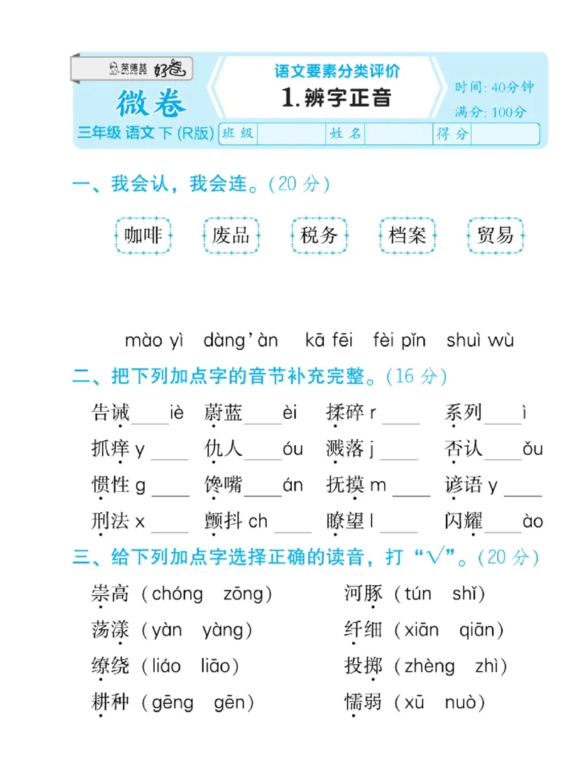《好卷微卷》语文3年级下册（RJ）_三年级上下册资料_小学三年级学习资料-25年更新版_3-02、小学三年级语文下册_3-2-2、练习题、作业、试题、试卷_电子册类
