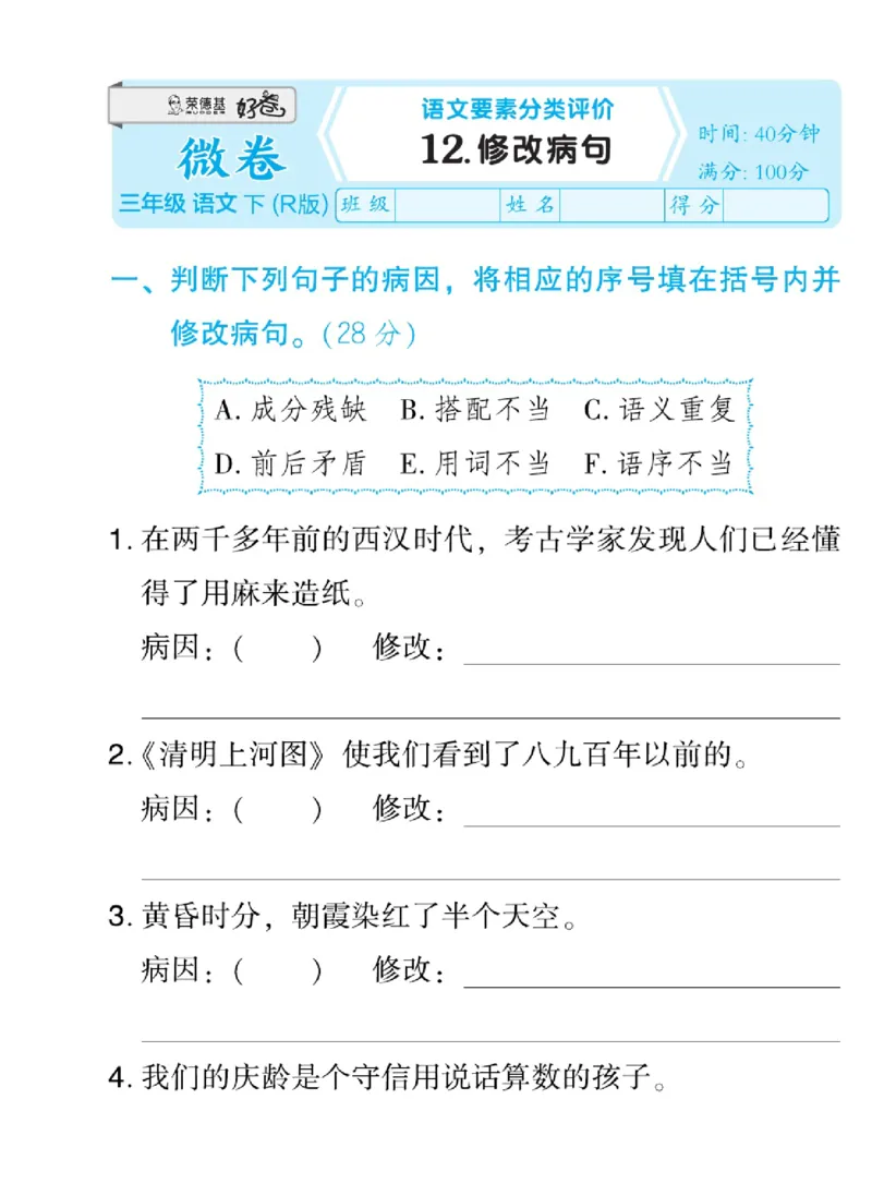 《好卷微卷》语文3年级下册（RJ）_三年级上下册资料_小学三年级学习资料-25年更新版_3-02、小学三年级语文下册_3-2-2、练习题、作业、试题、试卷_电子册类