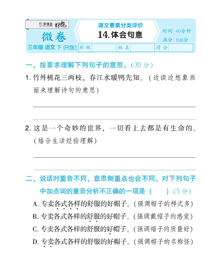 《好卷微卷》语文3年级下册（RJ）_三年级上下册资料_小学三年级学习资料-25年更新版_3-02、小学三年级语文下册_3-2-2、练习题、作业、试题、试卷_电子册类