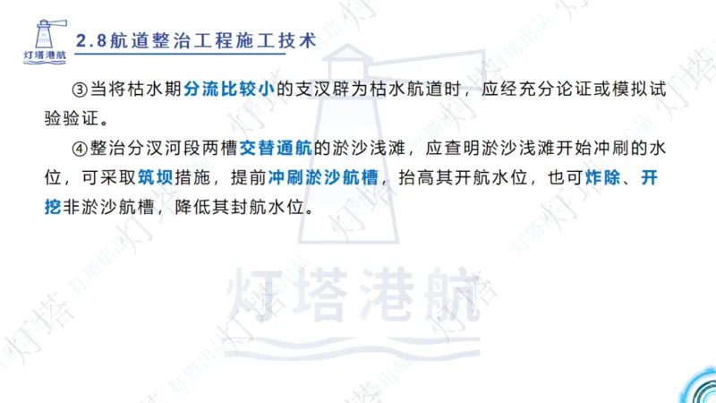 精讲45-46-47-2.8节航道整治_扫描版_扫描版_2026年一级建造师_2026年一建港航_2025年一建港航SVIP_02-基础精讲✿高端面授✿深度强化_05-港航《自营系列课》灯塔SMR_通关精讲班