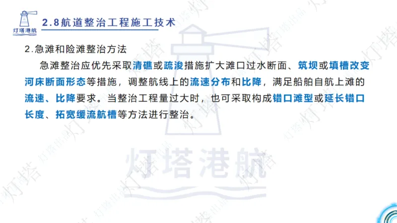 精讲45-46-47-2.8节航道整治_扫描版_扫描版_2026年一级建造师_2026年一建港航_2025年一建港航SVIP_02-基础精讲✿高端面授✿深度强化_05-港航《自营系列课》灯塔SMR_通关精讲班