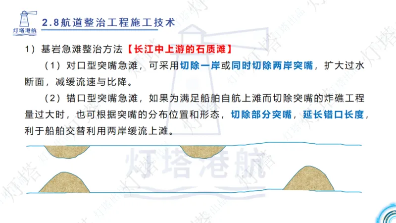 精讲45-46-47-2.8节航道整治_扫描版_扫描版_2026年一级建造师_2026年一建港航_2025年一建港航SVIP_02-基础精讲✿高端面授✿深度强化_05-港航《自营系列课》灯塔SMR_通关精讲班