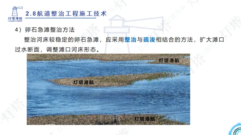 精讲45-46-47-2.8节航道整治_扫描版_扫描版_2026年一级建造师_2026年一建港航_2025年一建港航SVIP_02-基础精讲✿高端面授✿深度强化_05-港航《自营系列课》灯塔SMR_通关精讲班