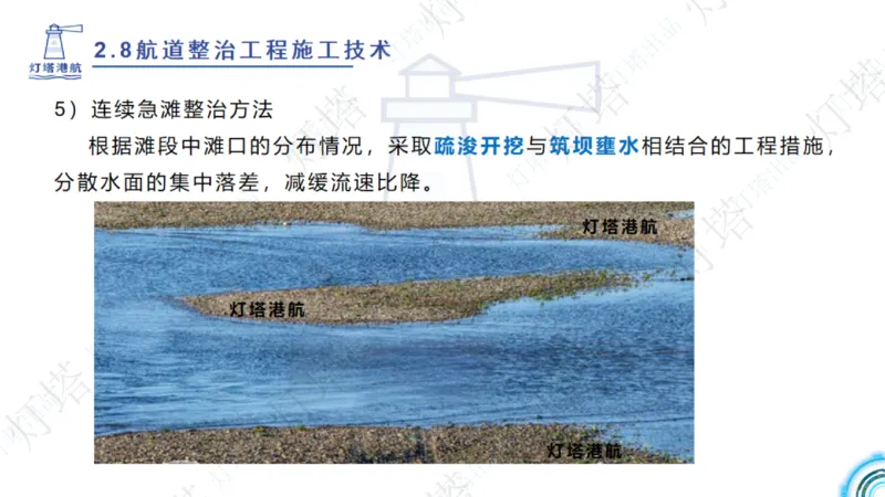 精讲45-46-47-2.8节航道整治_扫描版_扫描版_2026年一级建造师_2026年一建港航_2025年一建港航SVIP_02-基础精讲✿高端面授✿深度强化_05-港航《自营系列课》灯塔SMR_通关精讲班