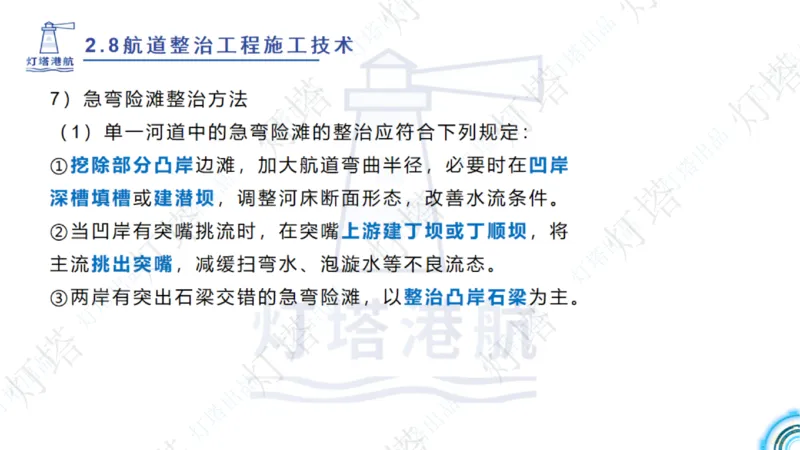 精讲45-46-47-2.8节航道整治_扫描版_扫描版_2026年一级建造师_2026年一建港航_2025年一建港航SVIP_02-基础精讲✿高端面授✿深度强化_05-港航《自营系列课》灯塔SMR_通关精讲班