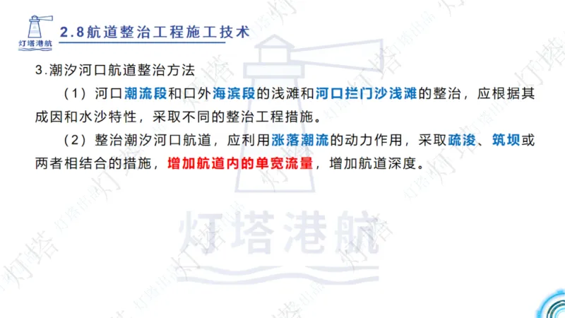 精讲45-46-47-2.8节航道整治_扫描版_扫描版_2026年一级建造师_2026年一建港航_2025年一建港航SVIP_02-基础精讲✿高端面授✿深度强化_05-港航《自营系列课》灯塔SMR_通关精讲班