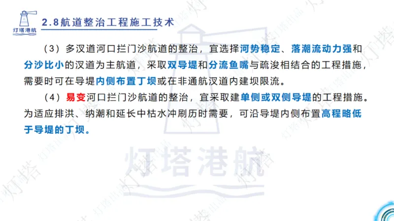 精讲45-46-47-2.8节航道整治_扫描版_扫描版_2026年一级建造师_2026年一建港航_2025年一建港航SVIP_02-基础精讲✿高端面授✿深度强化_05-港航《自营系列课》灯塔SMR_通关精讲班