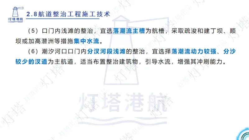 精讲45-46-47-2.8节航道整治_扫描版_扫描版_2026年一级建造师_2026年一建港航_2025年一建港航SVIP_02-基础精讲✿高端面授✿深度强化_05-港航《自营系列课》灯塔SMR_通关精讲班
