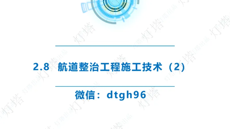 精讲45-46-47-2.8节航道整治_扫描版_扫描版_2026年一级建造师_2026年一建港航_2025年一建港航SVIP_02-基础精讲✿高端面授✿深度强化_05-港航《自营系列课》灯塔SMR_通关精讲班