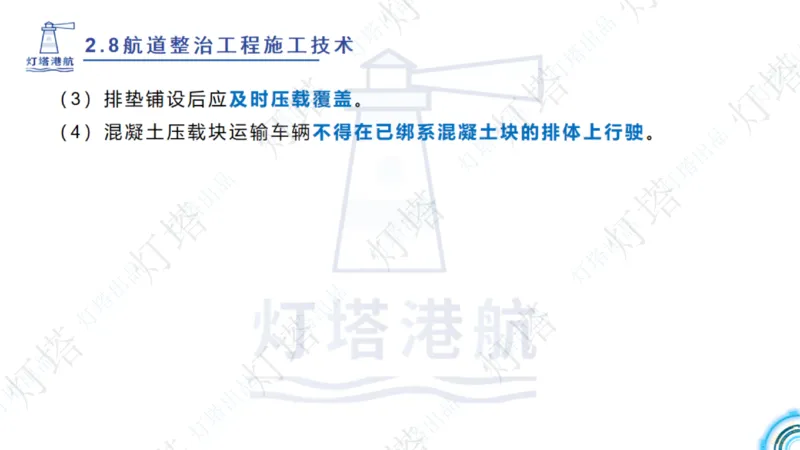 精讲45-46-47-2.8节航道整治_扫描版_扫描版_2026年一级建造师_2026年一建港航_2025年一建港航SVIP_02-基础精讲✿高端面授✿深度强化_05-港航《自营系列课》灯塔SMR_通关精讲班