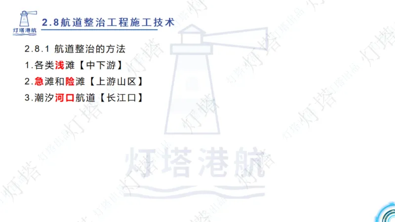 精讲45-46-47-2.8节航道整治_扫描版_扫描版_2026年一级建造师_2026年一建港航_2025年一建港航SVIP_02-基础精讲✿高端面授✿深度强化_05-港航《自营系列课》灯塔SMR_通关精讲班