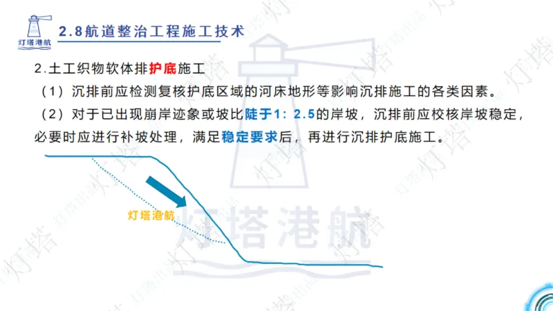 精讲45-46-47-2.8节航道整治_扫描版_扫描版_2026年一级建造师_2026年一建港航_2025年一建港航SVIP_02-基础精讲✿高端面授✿深度强化_05-港航《自营系列课》灯塔SMR_通关精讲班