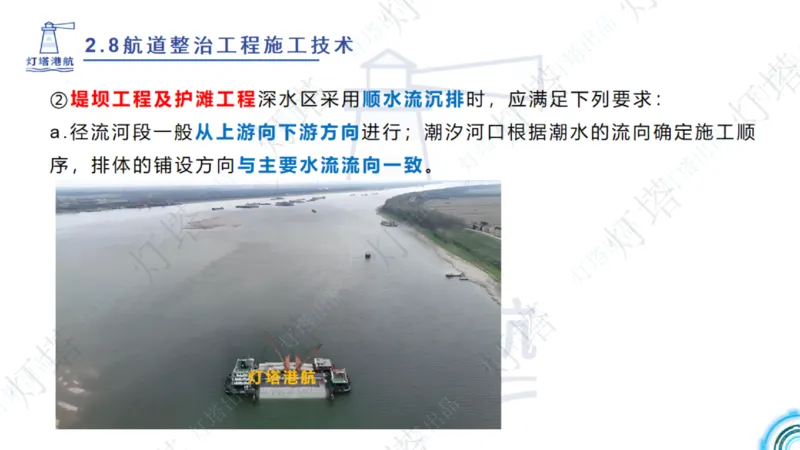 精讲45-46-47-2.8节航道整治_扫描版_扫描版_2026年一级建造师_2026年一建港航_2025年一建港航SVIP_02-基础精讲✿高端面授✿深度强化_05-港航《自营系列课》灯塔SMR_通关精讲班