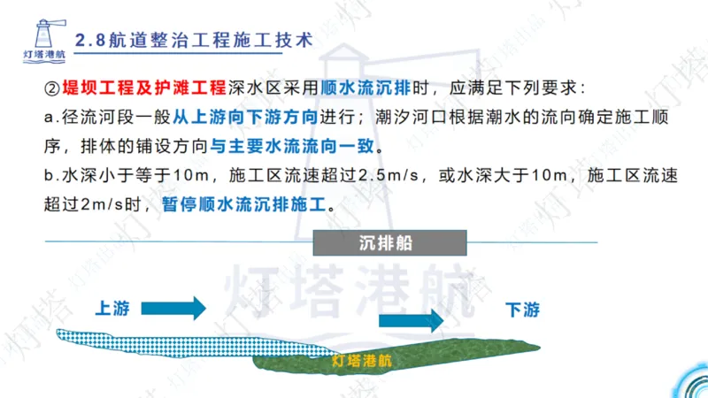 精讲45-46-47-2.8节航道整治_扫描版_扫描版_2026年一级建造师_2026年一建港航_2025年一建港航SVIP_02-基础精讲✿高端面授✿深度强化_05-港航《自营系列课》灯塔SMR_通关精讲班