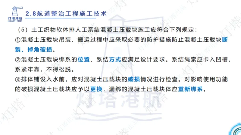 精讲45-46-47-2.8节航道整治_扫描版_扫描版_2026年一级建造师_2026年一建港航_2025年一建港航SVIP_02-基础精讲✿高端面授✿深度强化_05-港航《自营系列课》灯塔SMR_通关精讲班