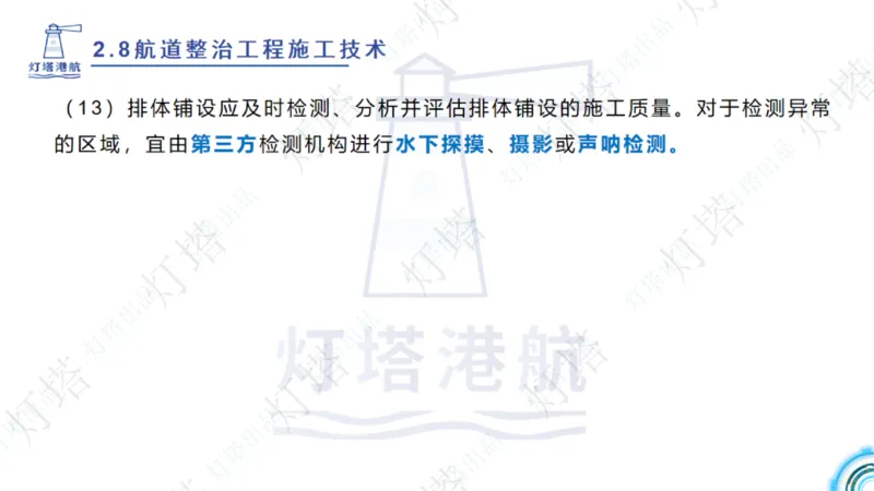 精讲45-46-47-2.8节航道整治_扫描版_扫描版_2026年一级建造师_2026年一建港航_2025年一建港航SVIP_02-基础精讲✿高端面授✿深度强化_05-港航《自营系列课》灯塔SMR_通关精讲班