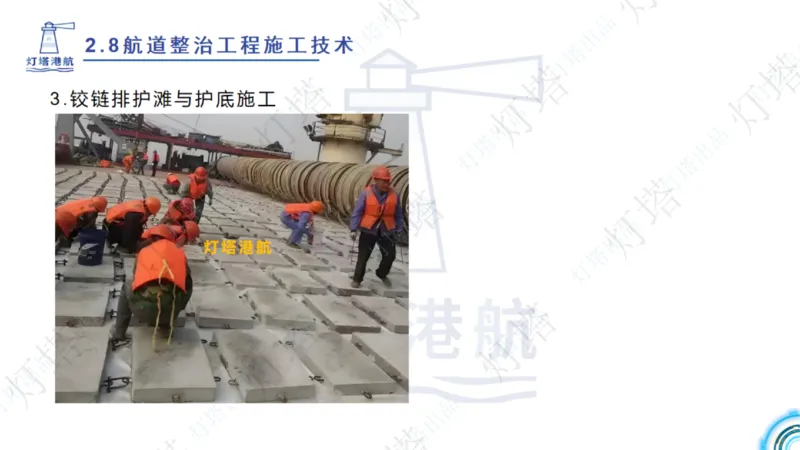 精讲45-46-47-2.8节航道整治_扫描版_扫描版_2026年一级建造师_2026年一建港航_2025年一建港航SVIP_02-基础精讲✿高端面授✿深度强化_05-港航《自营系列课》灯塔SMR_通关精讲班