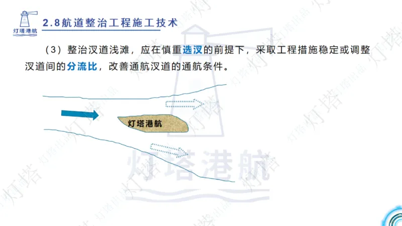 精讲45-46-47-2.8节航道整治_扫描版_扫描版_2026年一级建造师_2026年一建港航_2025年一建港航SVIP_02-基础精讲✿高端面授✿深度强化_05-港航《自营系列课》灯塔SMR_通关精讲班