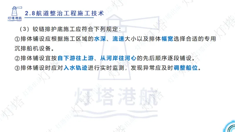 精讲45-46-47-2.8节航道整治_扫描版_扫描版_2026年一级建造师_2026年一建港航_2025年一建港航SVIP_02-基础精讲✿高端面授✿深度强化_05-港航《自营系列课》灯塔SMR_通关精讲班