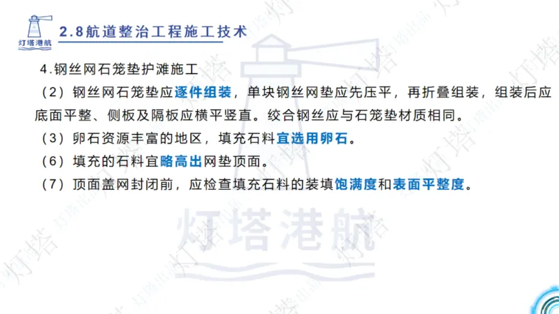 精讲45-46-47-2.8节航道整治_扫描版_扫描版_2026年一级建造师_2026年一建港航_2025年一建港航SVIP_02-基础精讲✿高端面授✿深度强化_05-港航《自营系列课》灯塔SMR_通关精讲班