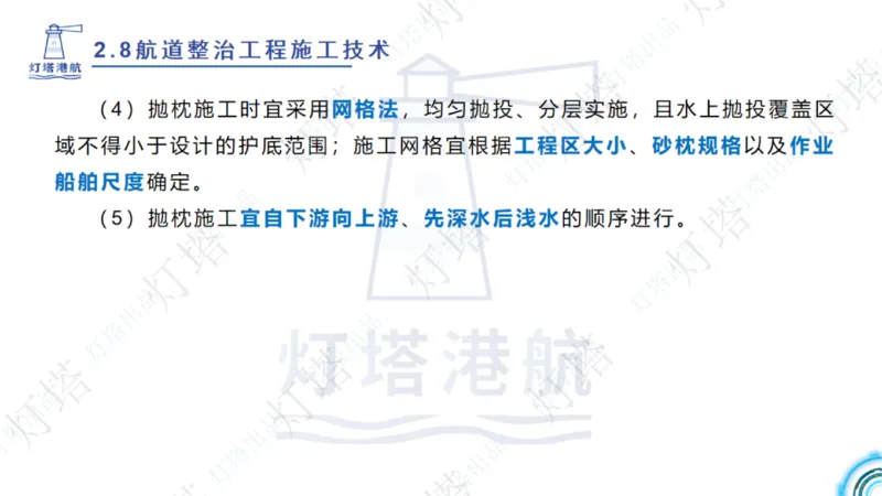 精讲45-46-47-2.8节航道整治_扫描版_扫描版_2026年一级建造师_2026年一建港航_2025年一建港航SVIP_02-基础精讲✿高端面授✿深度强化_05-港航《自营系列课》灯塔SMR_通关精讲班