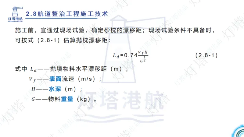精讲45-46-47-2.8节航道整治_扫描版_扫描版_2026年一级建造师_2026年一建港航_2025年一建港航SVIP_02-基础精讲✿高端面授✿深度强化_05-港航《自营系列课》灯塔SMR_通关精讲班