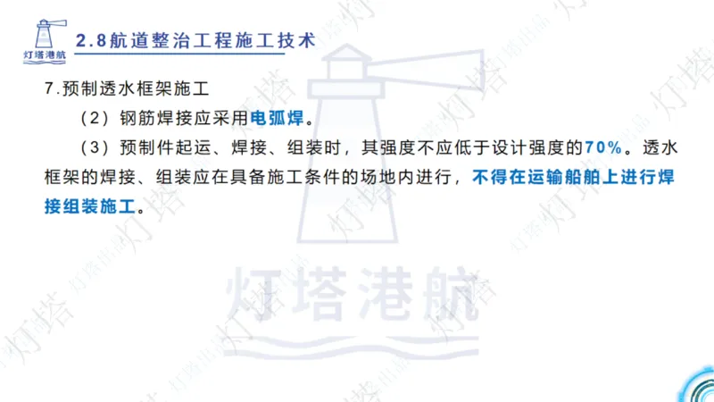 精讲45-46-47-2.8节航道整治_扫描版_扫描版_2026年一级建造师_2026年一建港航_2025年一建港航SVIP_02-基础精讲✿高端面授✿深度强化_05-港航《自营系列课》灯塔SMR_通关精讲班