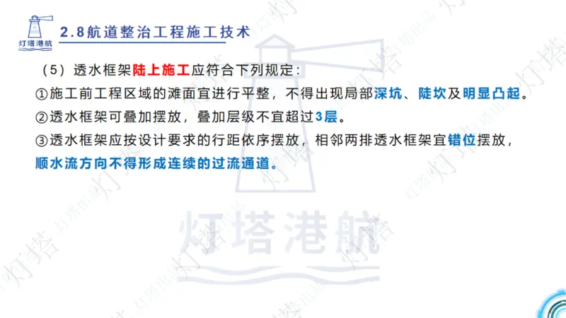 精讲45-46-47-2.8节航道整治_扫描版_扫描版_2026年一级建造师_2026年一建港航_2025年一建港航SVIP_02-基础精讲✿高端面授✿深度强化_05-港航《自营系列课》灯塔SMR_通关精讲班