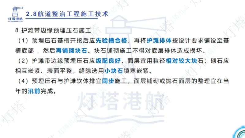 精讲45-46-47-2.8节航道整治_扫描版_扫描版_2026年一级建造师_2026年一建港航_2025年一建港航SVIP_02-基础精讲✿高端面授✿深度强化_05-港航《自营系列课》灯塔SMR_通关精讲班